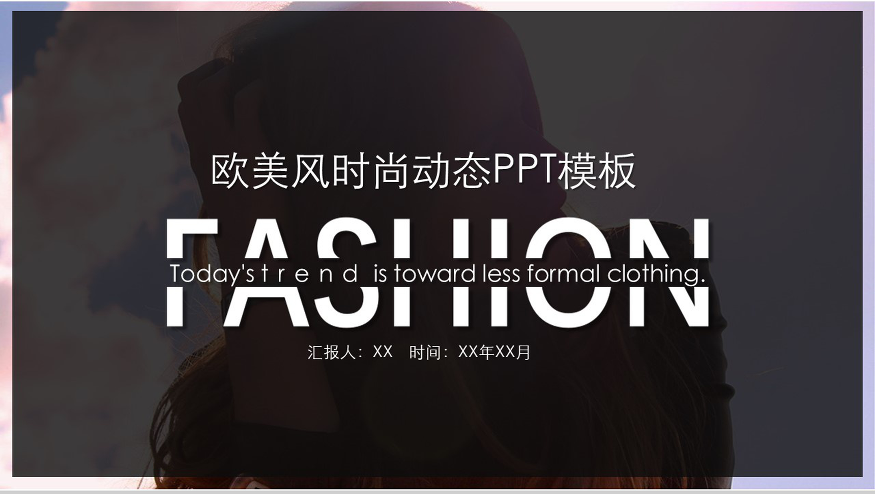 简约欧美风时尚服装行业工作汇报动态PPT模板-1