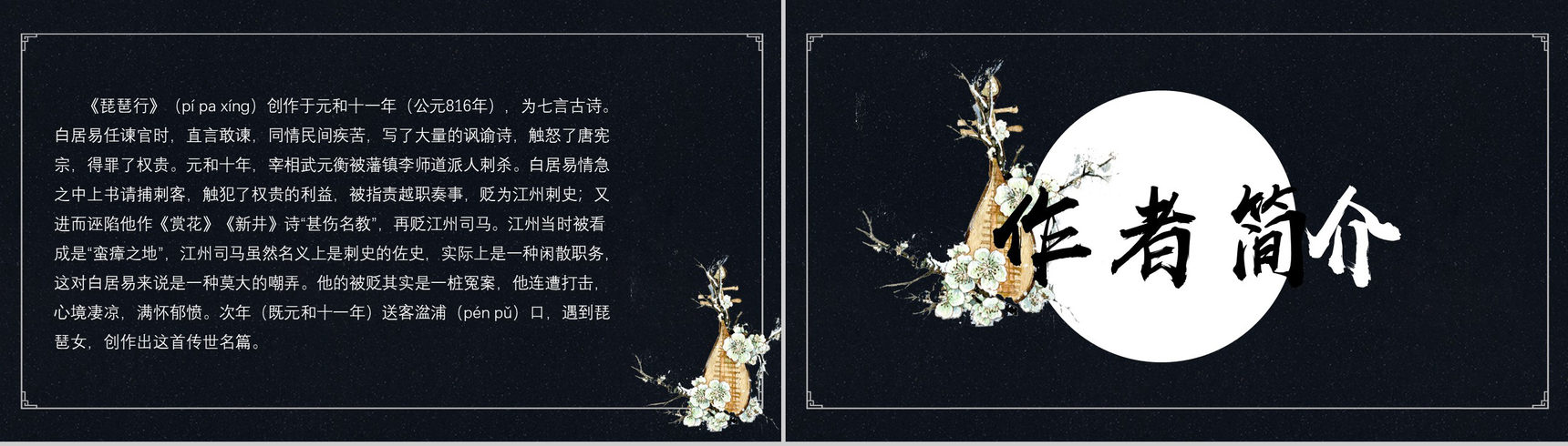 黑色唯美琵琶行并序语文教育PPT模板-3