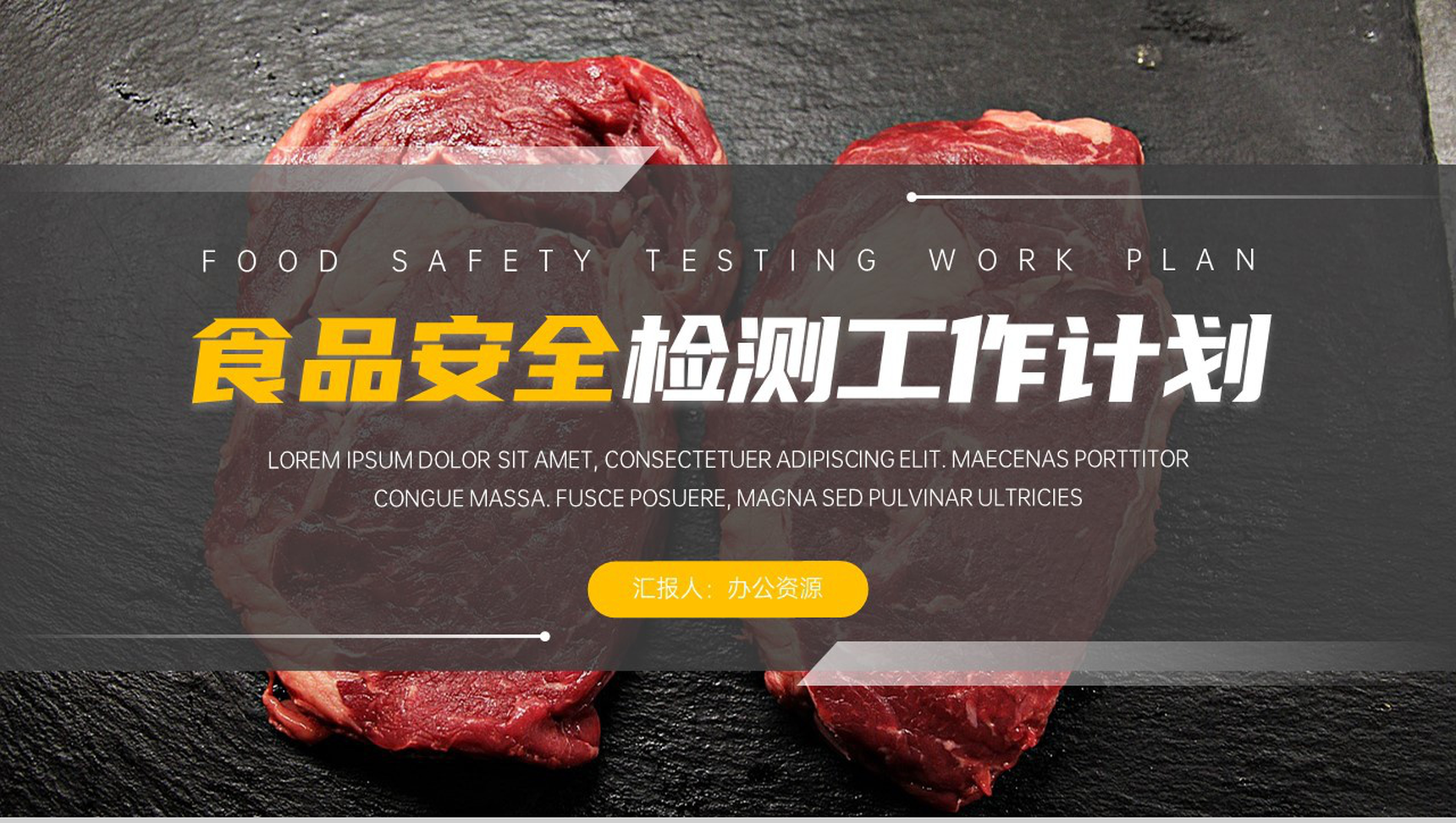 食品安全检测工作计划PPT模板