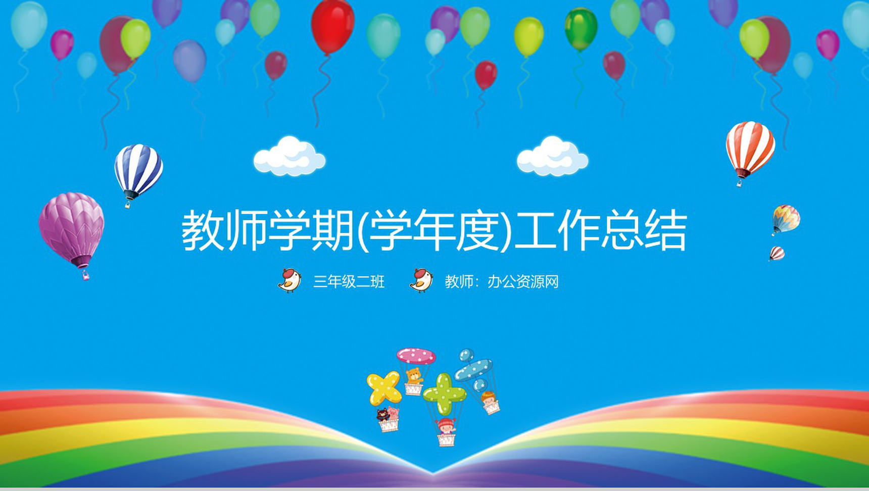 教师学期(学年度)工作总结通用PPT模板