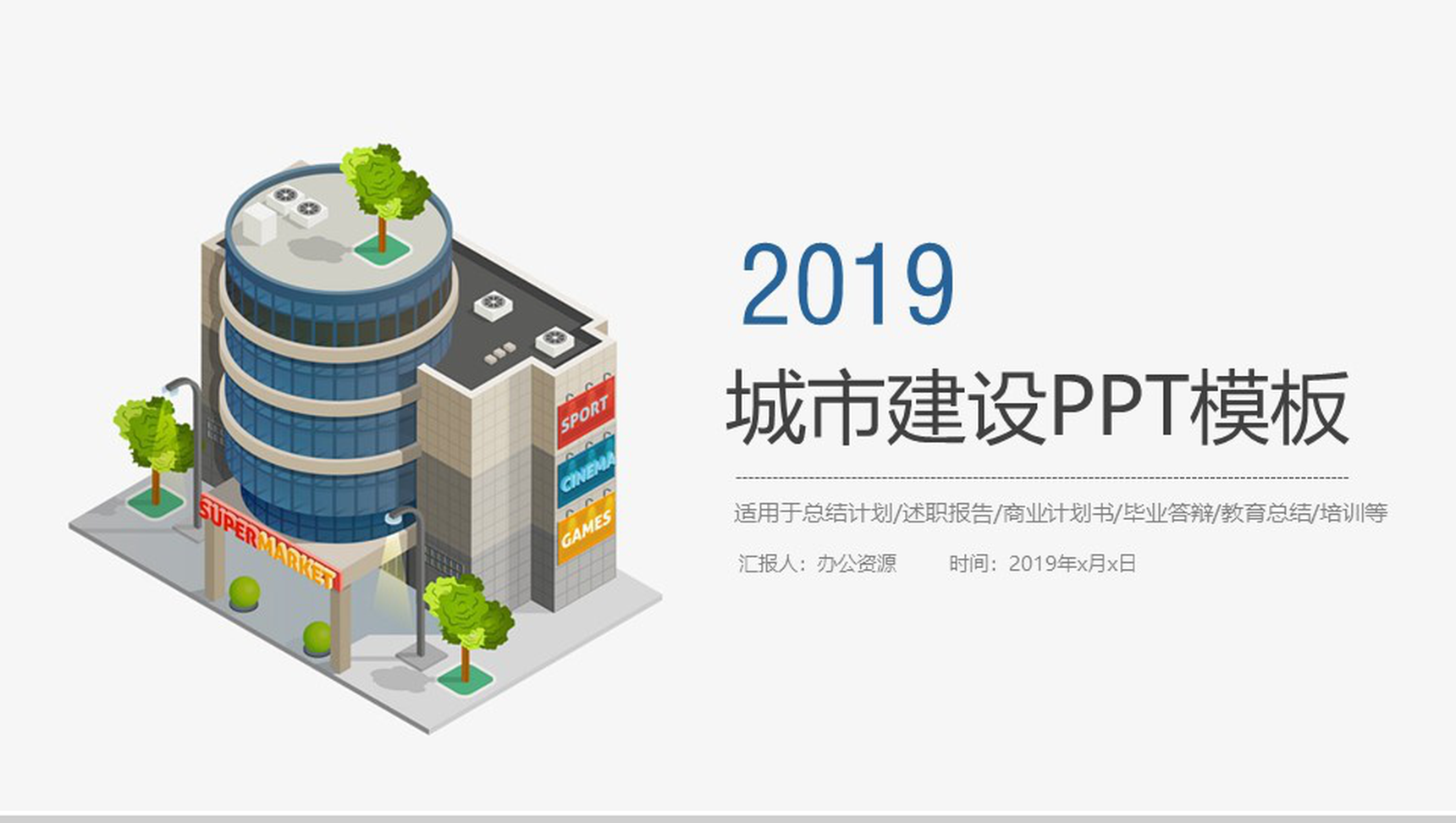 个性简洁城市建设工作总结计划述职报告PPT模板