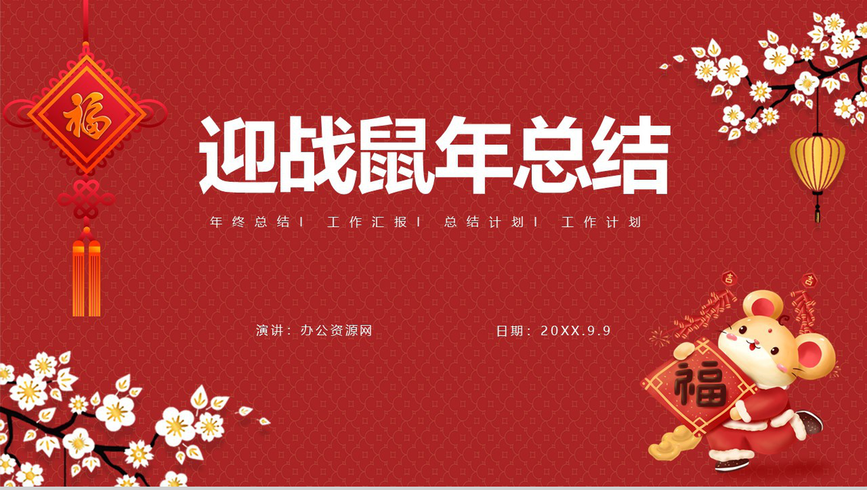 中国风主题迎战鼠年年终总结汇报PPT模板