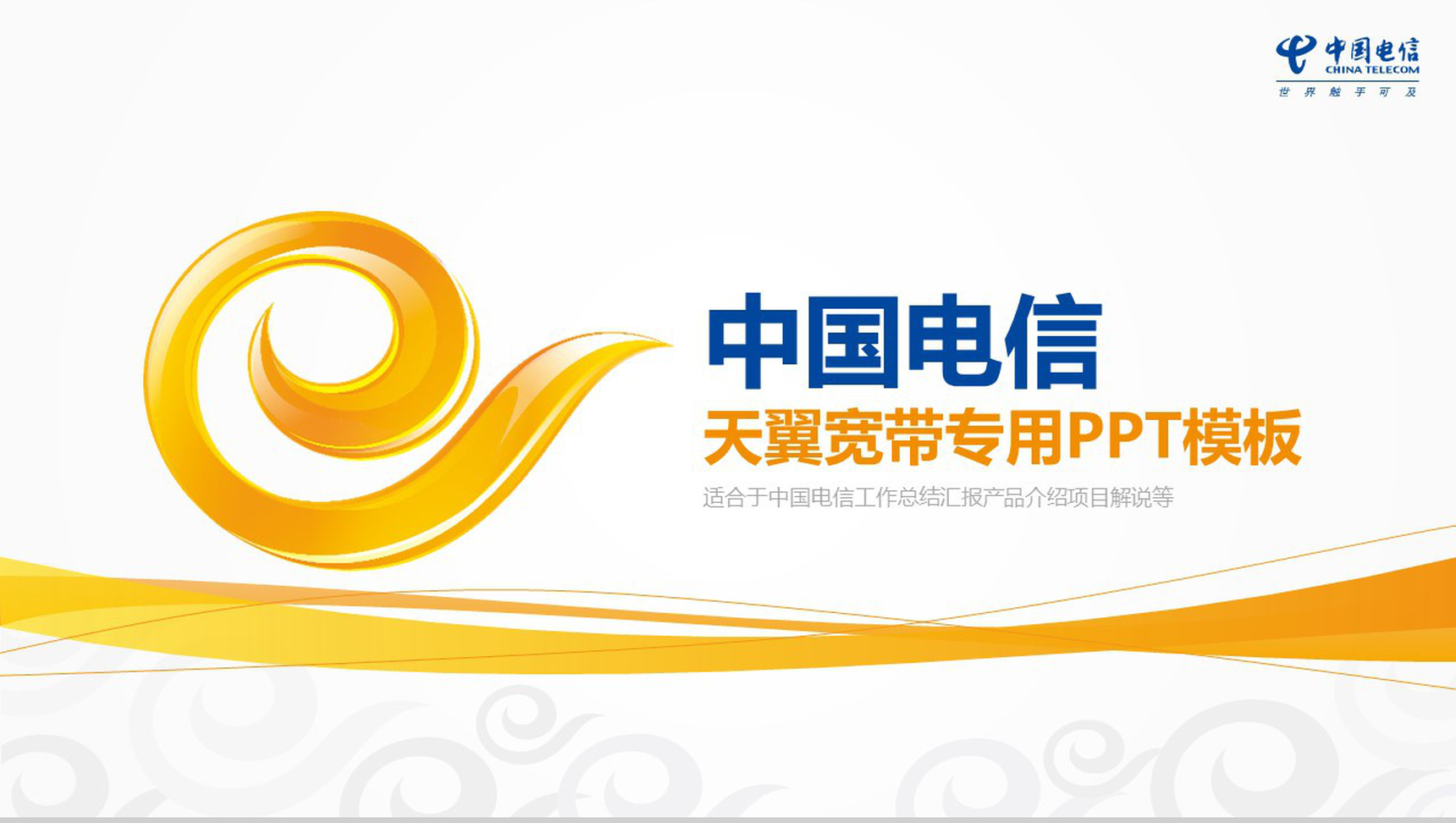 中国电信天翼宽带专用工作总结PPT模板-1