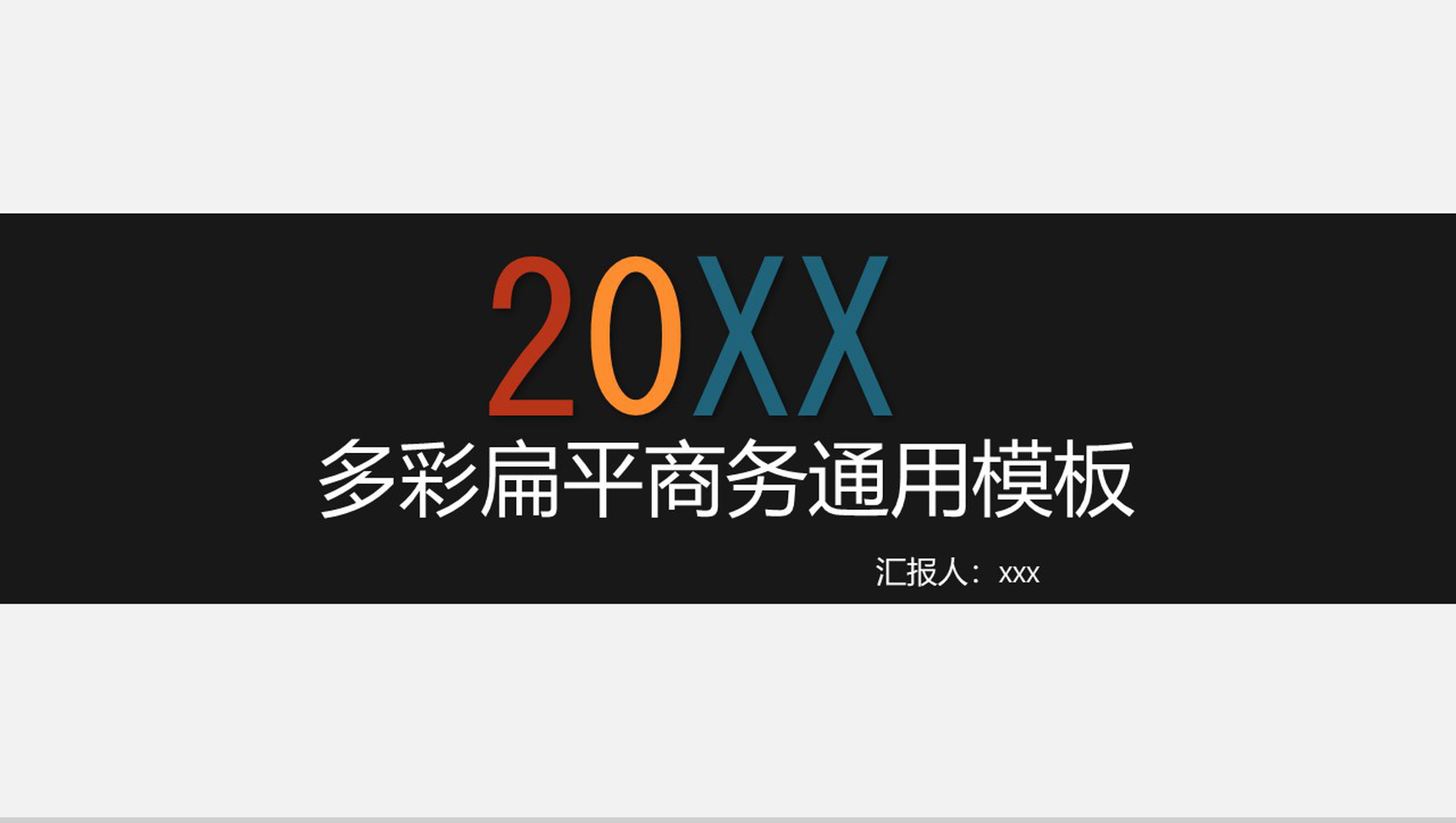 多彩扁平商务通用模板工作计划PPT模板