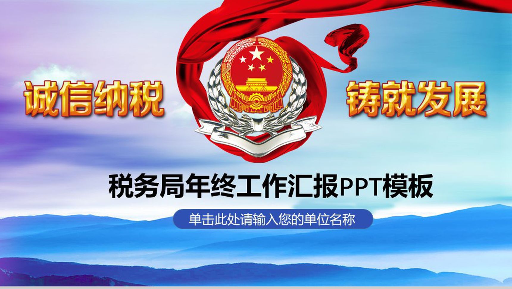诚信纳税税务年终工作汇报PPT模板