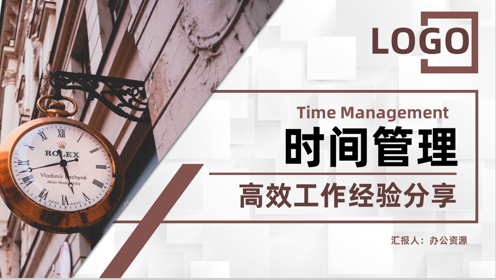 高端商务风时间管理的个人感悟心得体会培训时间规划入职培训PPT模板