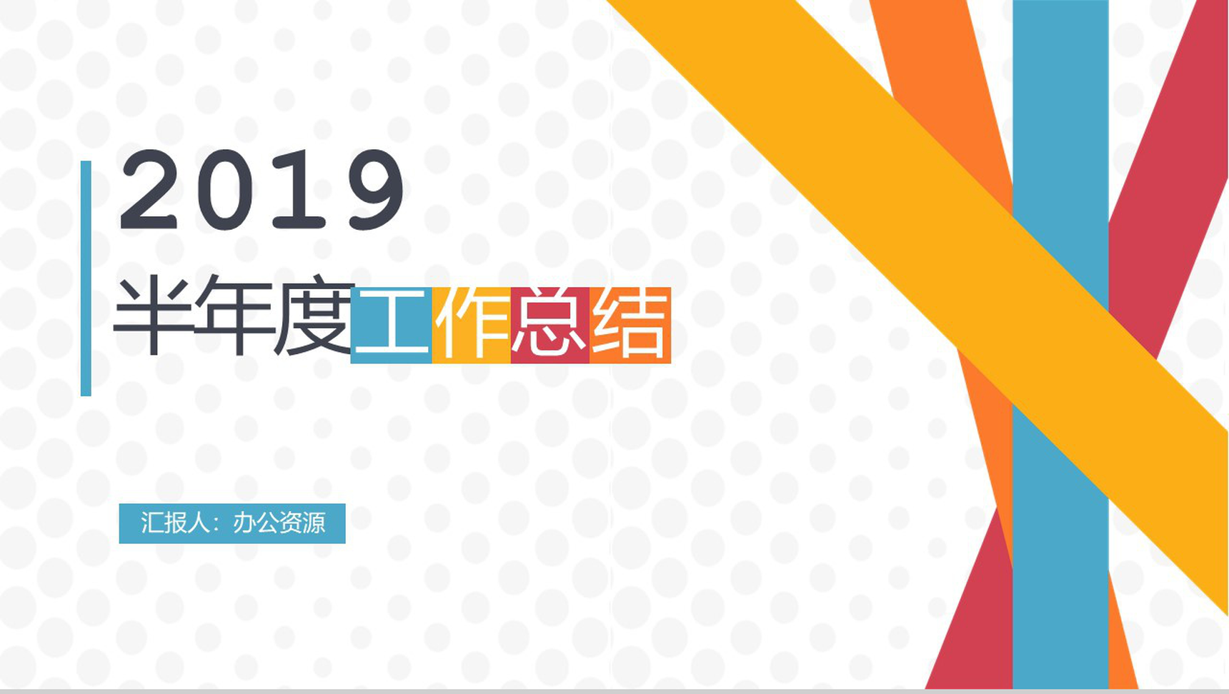 彩色几何线条半年度工作总结汇报PPT模板
