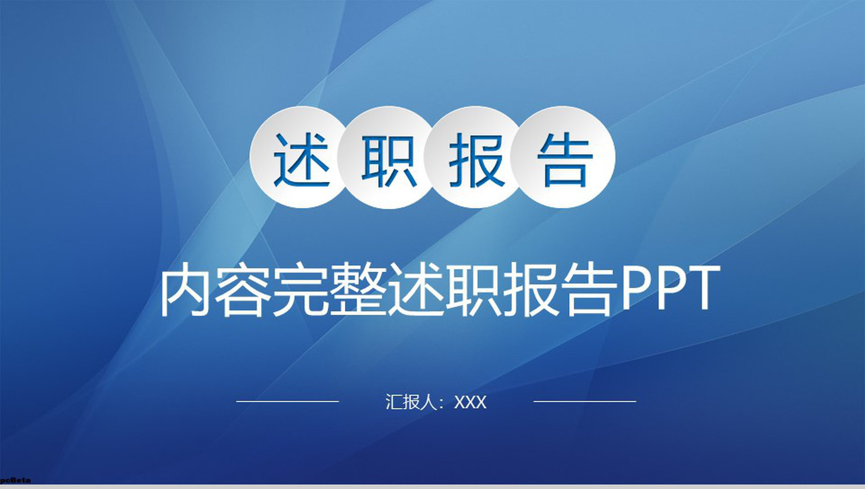 蓝色简约商务职场办公工作项目汇报开场白演讲稿PPT模板
