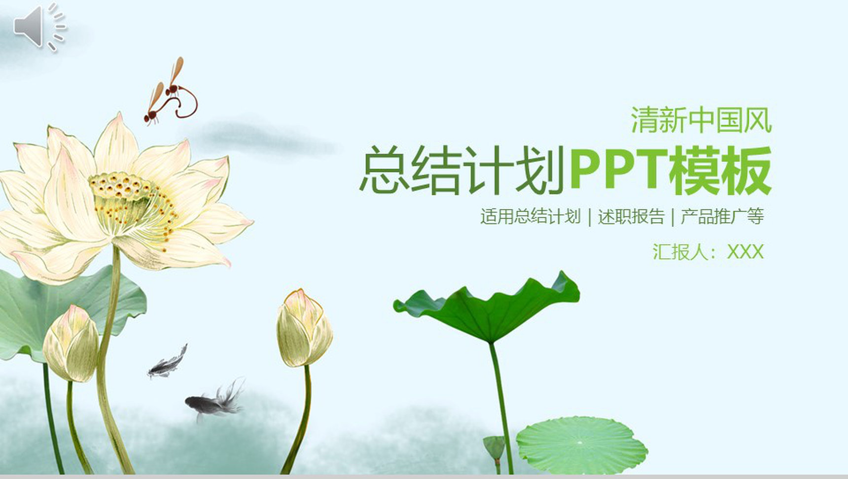 清新淡雅荷叶荷花产品推广总结计划PPT模板-1