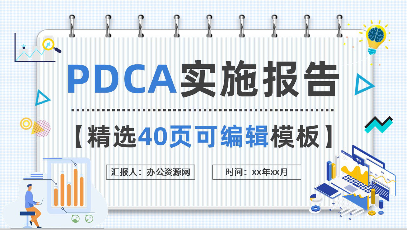 PDCA案例分析工作总结汇报公司项目质量管理计划执行PPT模板-1