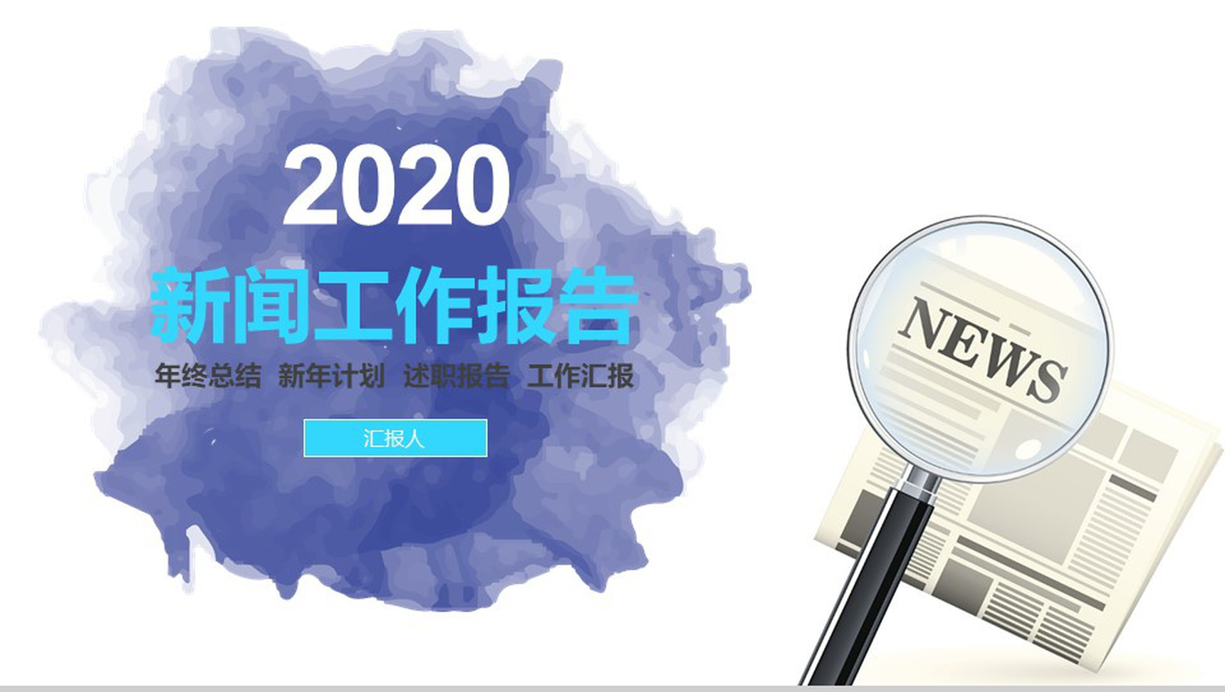 淡雅水墨新闻行业工作总结报告PPT模板-1