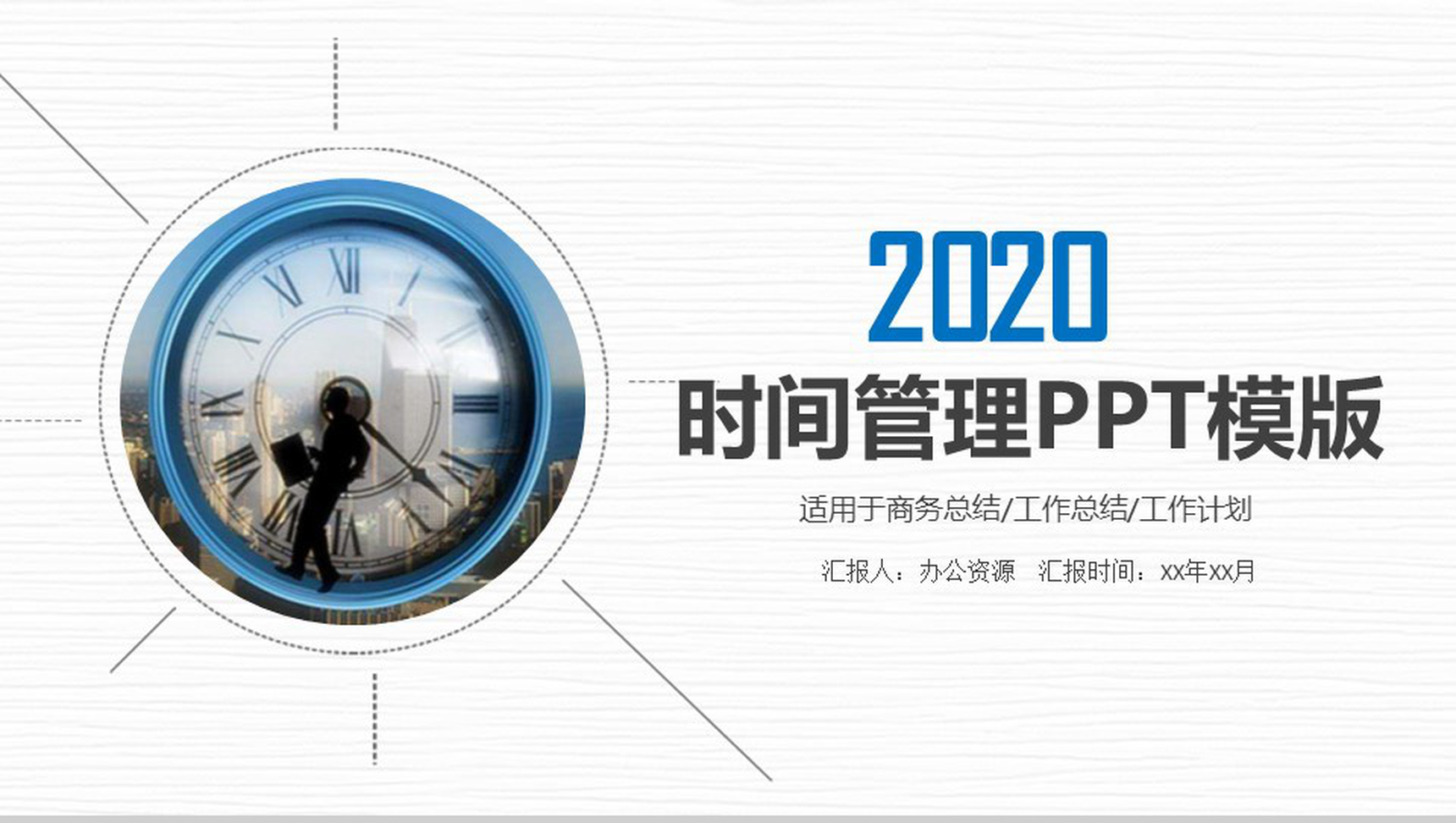 时间钟表珍惜时间时间管理商务工作总结PPT模板-1