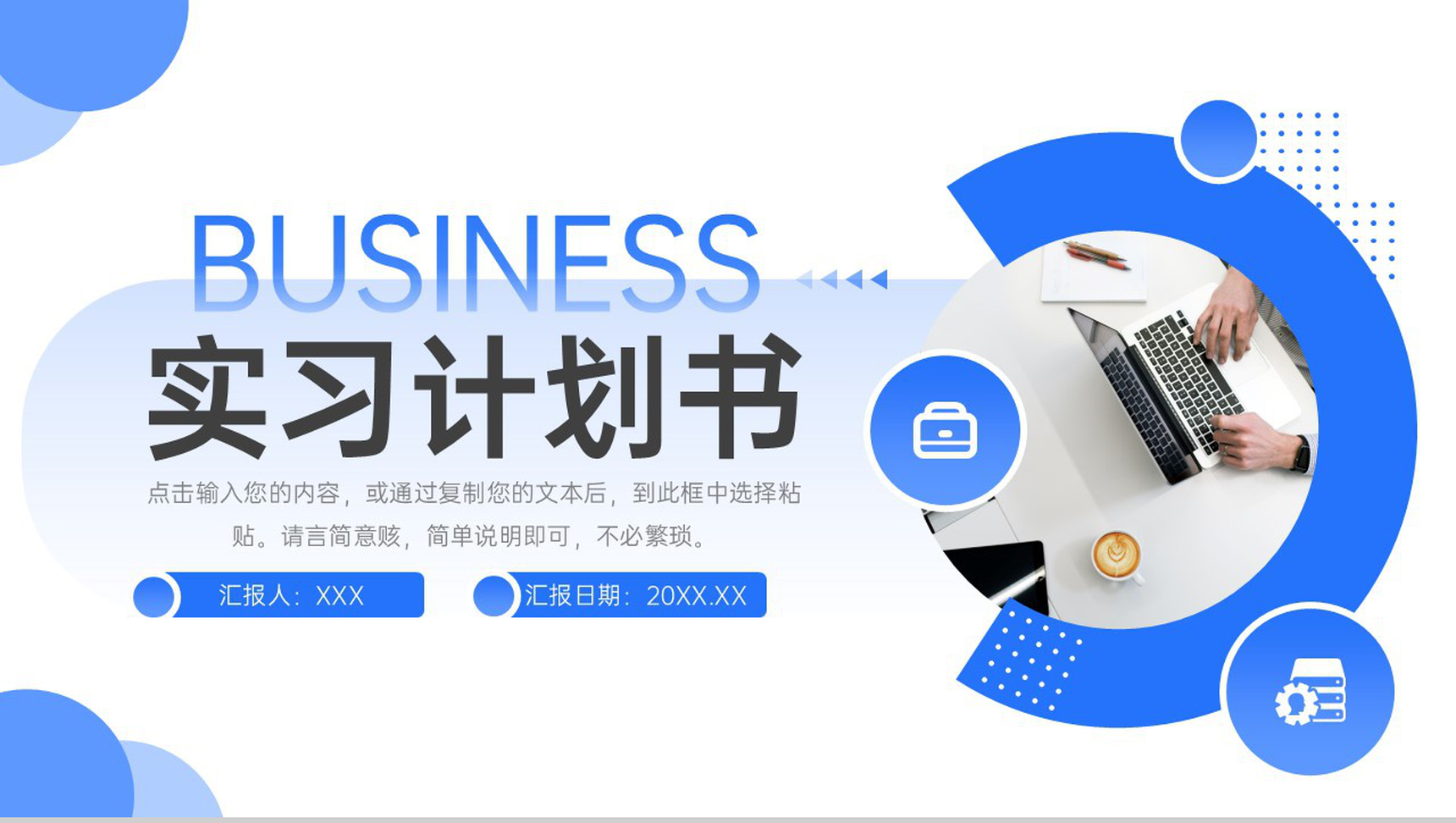 蓝色简洁大学生顶岗实习计划书工作汇报PPT模板-1