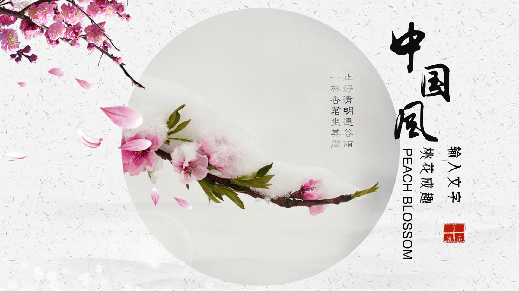 桃花成趣复古中国风年终工作汇报总结PPT模板-1