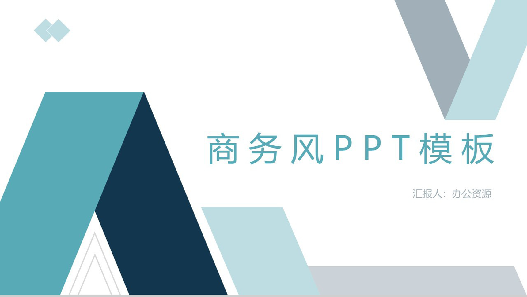 浅蓝色几何商务风格工作项目汇报开场白演讲稿个人总结PPT模板