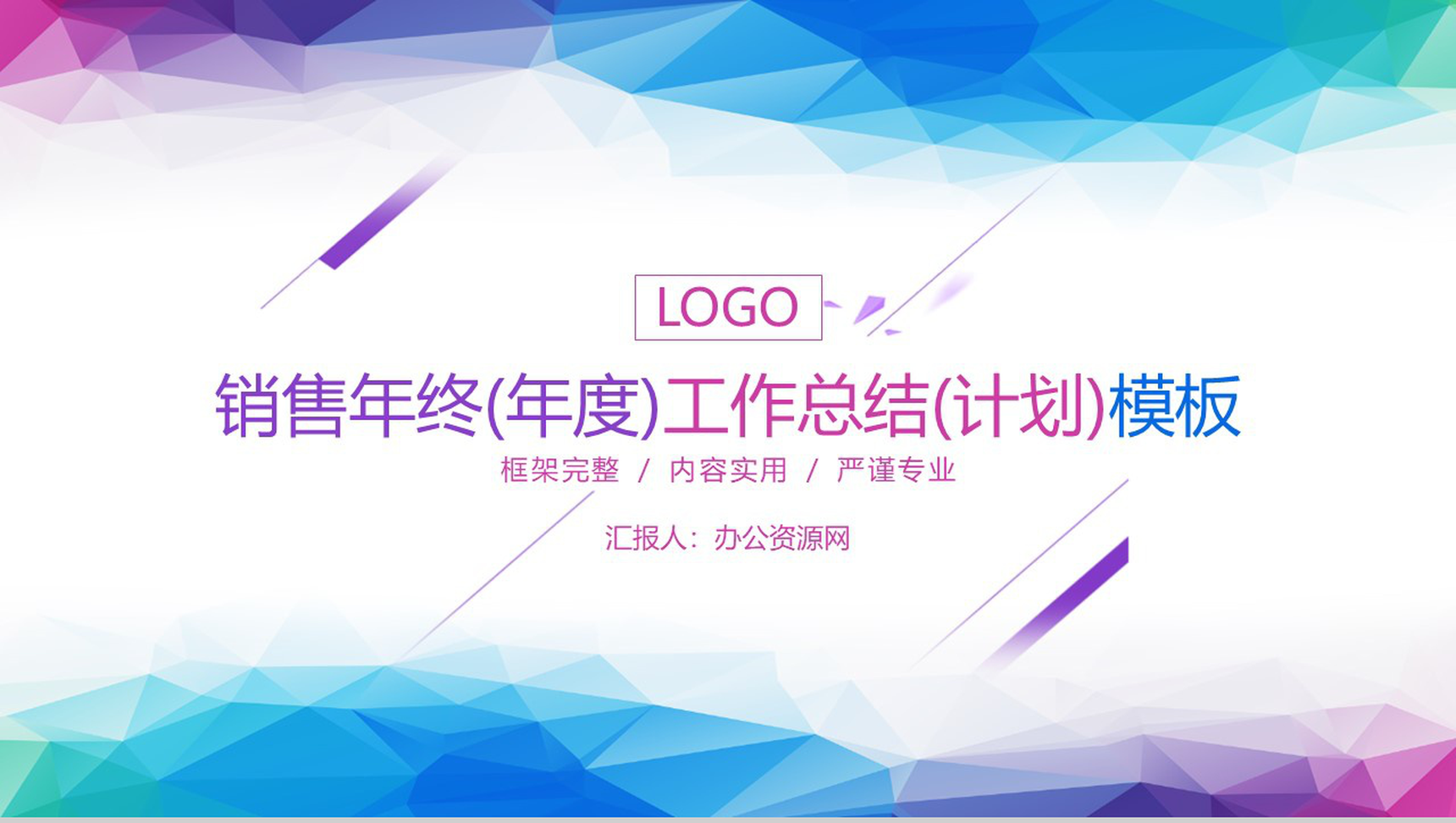 销售年终(年度)工作总结(计划)通用PPT模板-1
