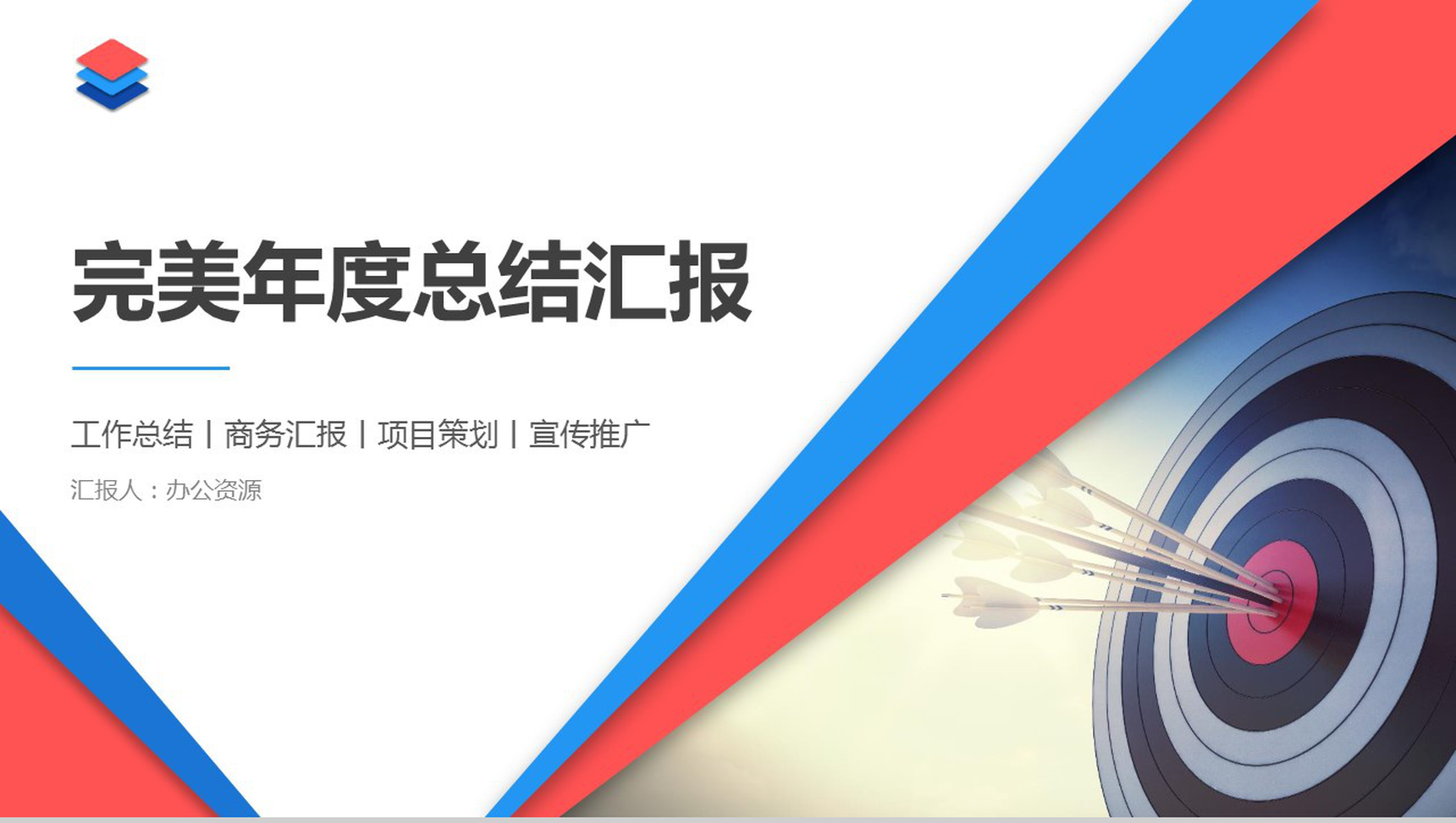 红蓝透亮商务汇报工作总结PPT模板