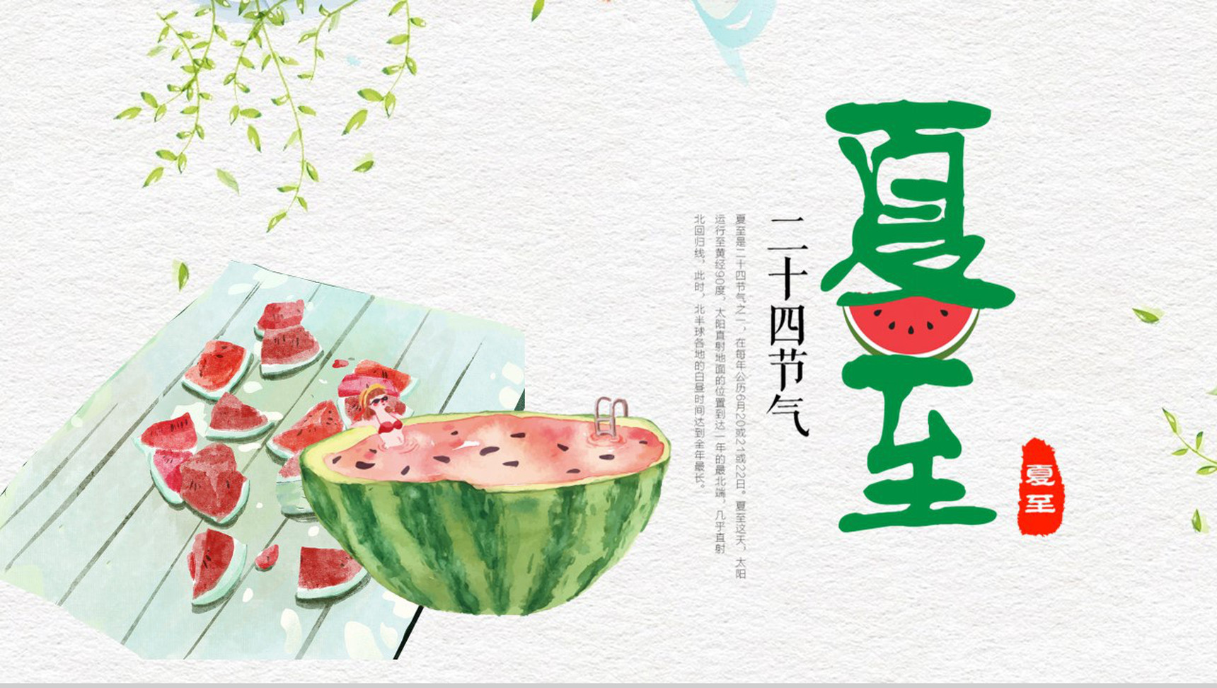 二十四节气之一夏至介绍简介PPT模板