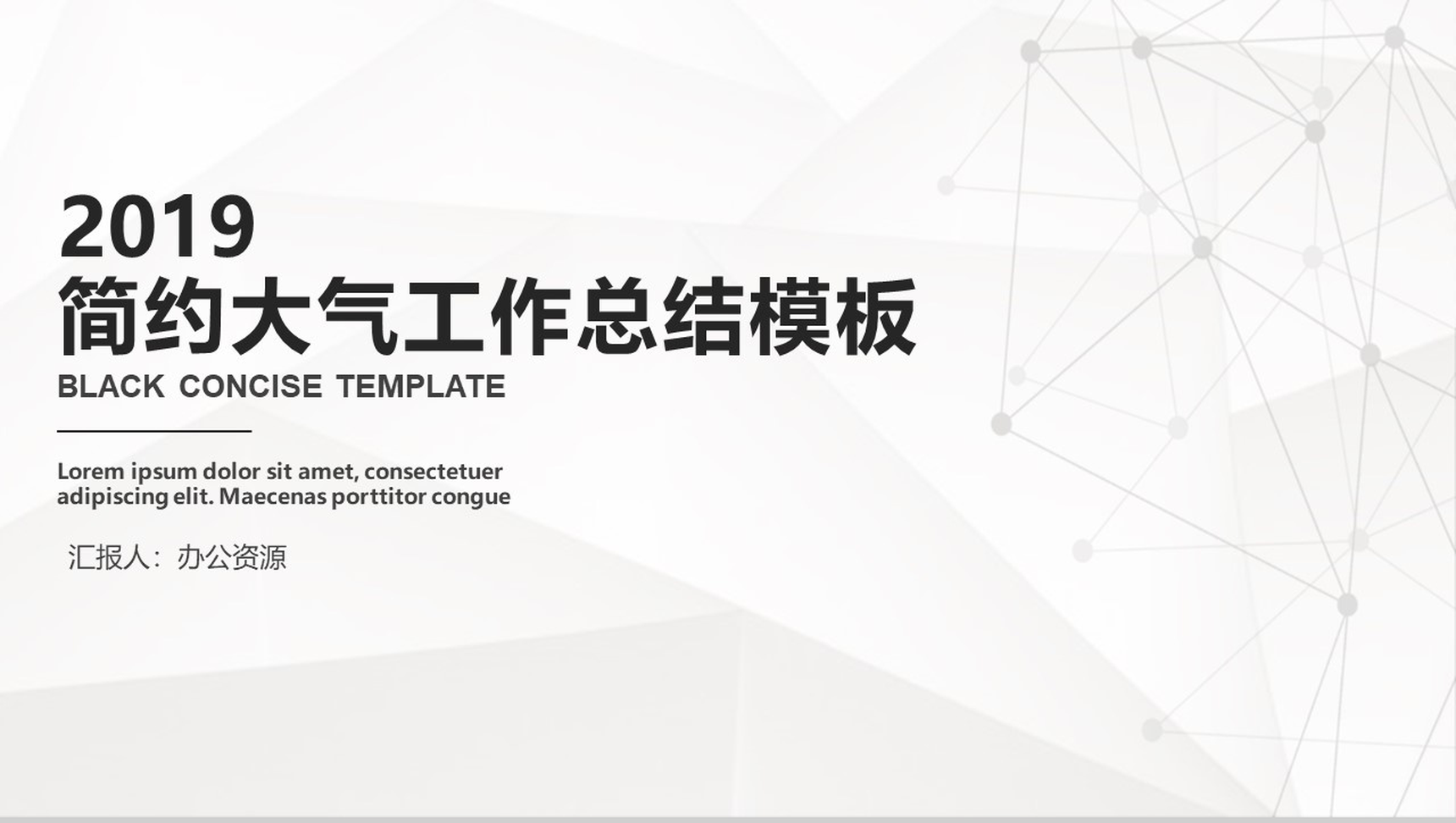 灰色格调简约大气工作总结PPT模板-1