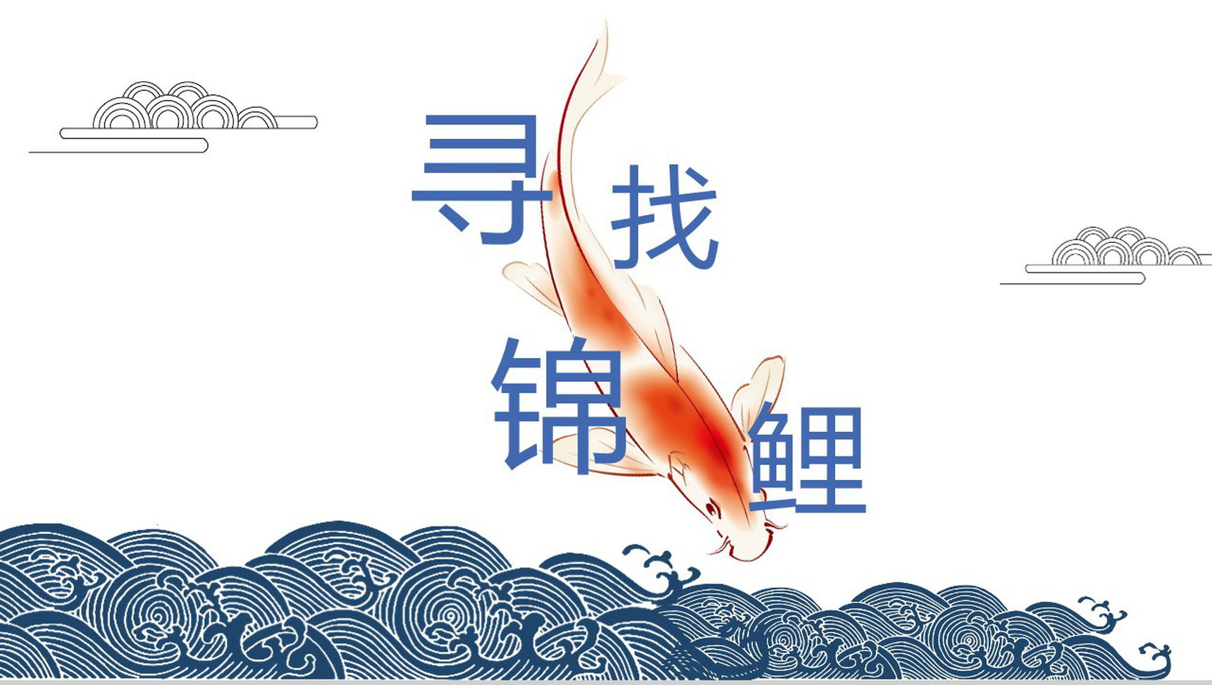 中国风寻找幸运锦鲤微博活动策划PPT模板-1