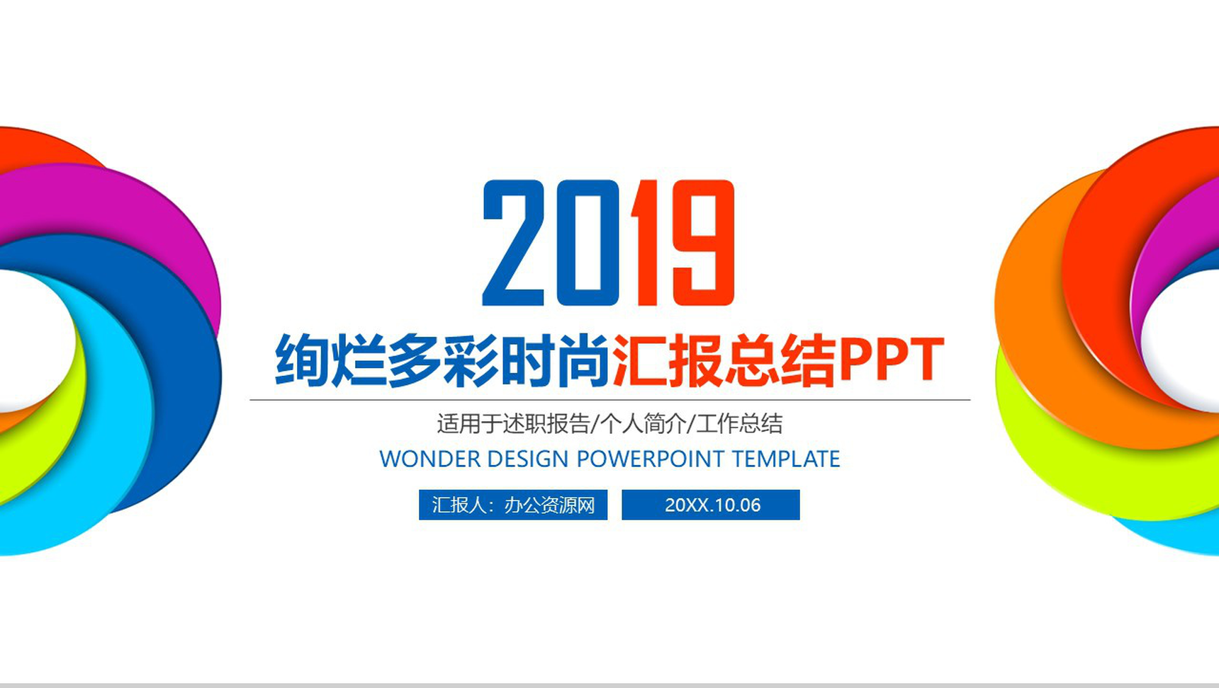 绚烂多彩时尚设计个人工作总结汇报PPT模板-1