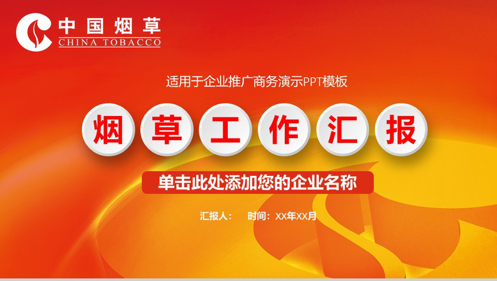 企业推广商务演示烟草行业PPT模板-1