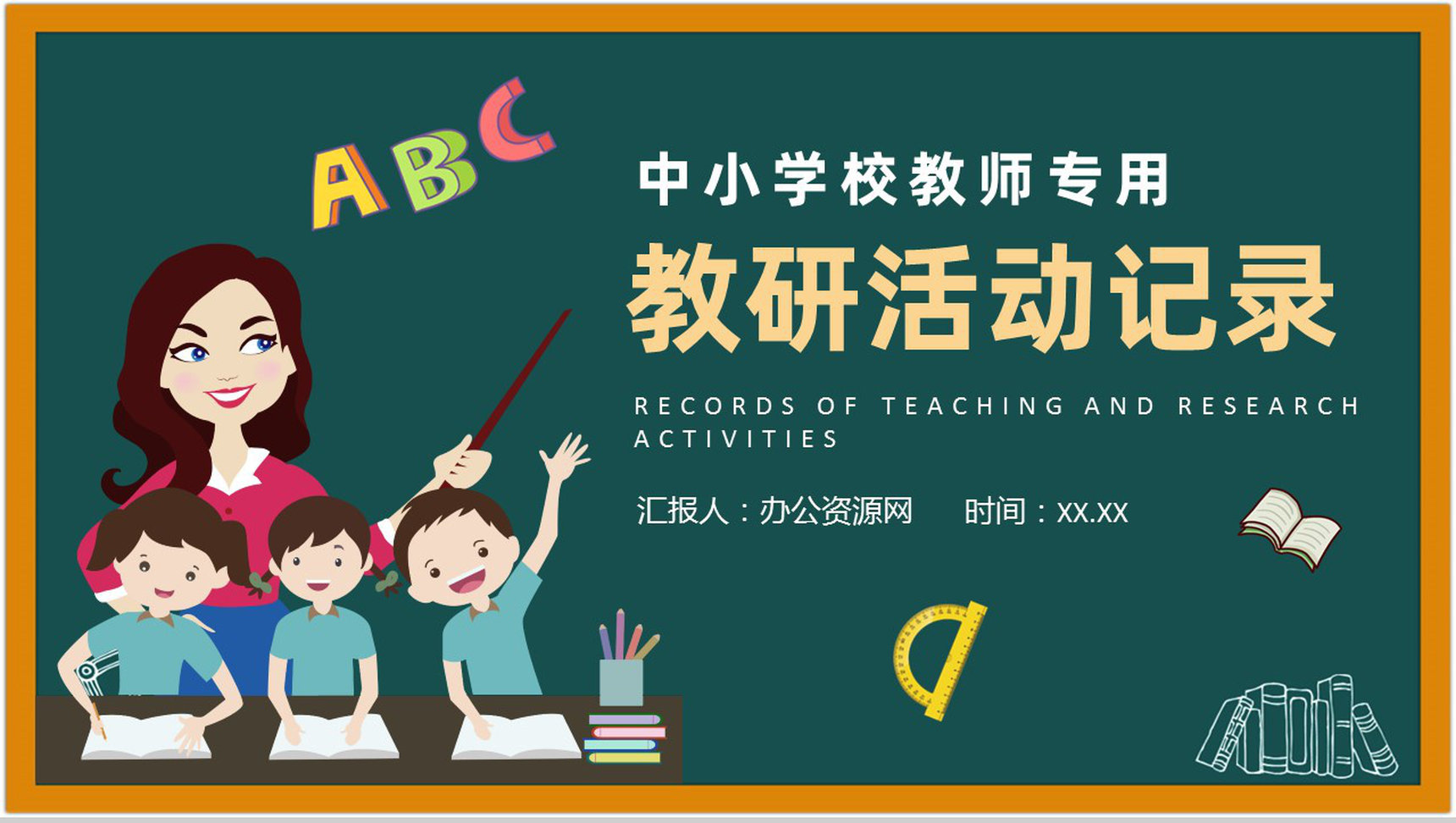 中小学校教师教学研究实施方案教研活动记录PPT模板