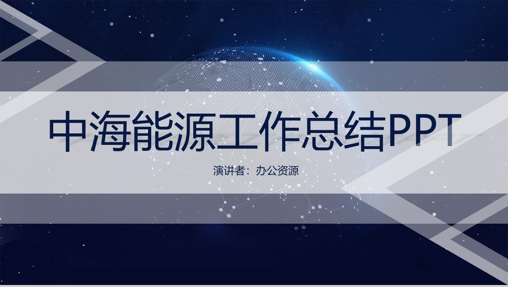 商务太空背景中海能源监督监理技术企业工作总结PPT模板