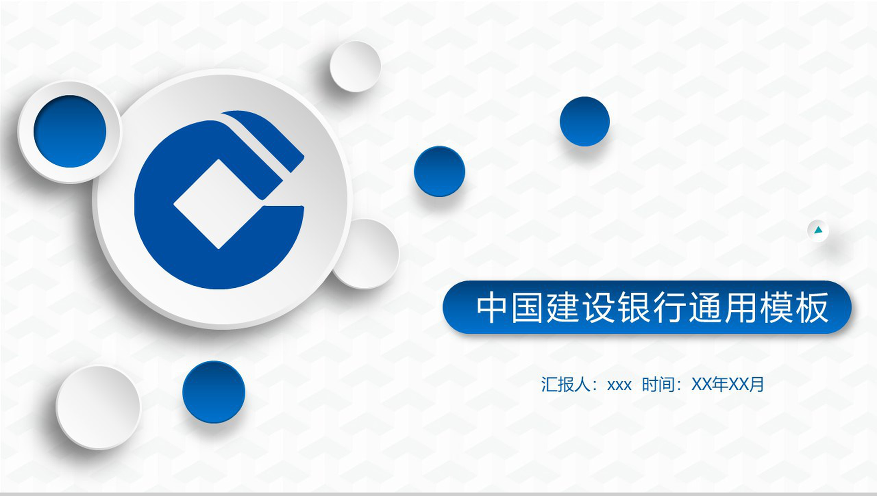 中国建设银行工作通用PPT模板