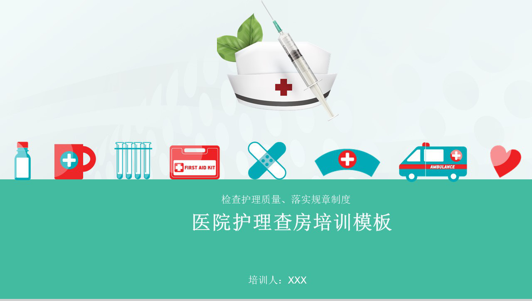 医院护理查房培训PPT模板