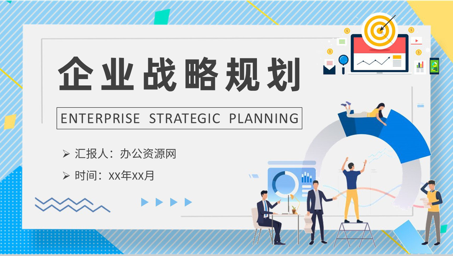 团队发展策略内容学习企业战略规划工作总结PPT模板