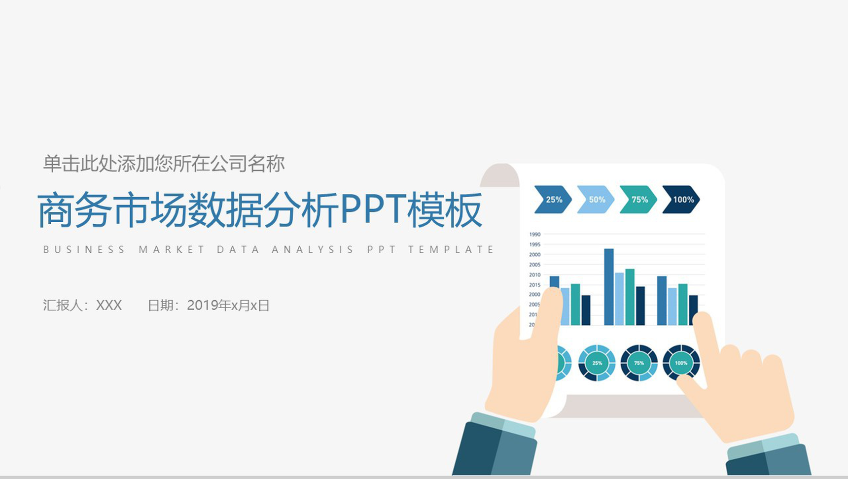 简约清新商务市场分析工作汇报PPT模板