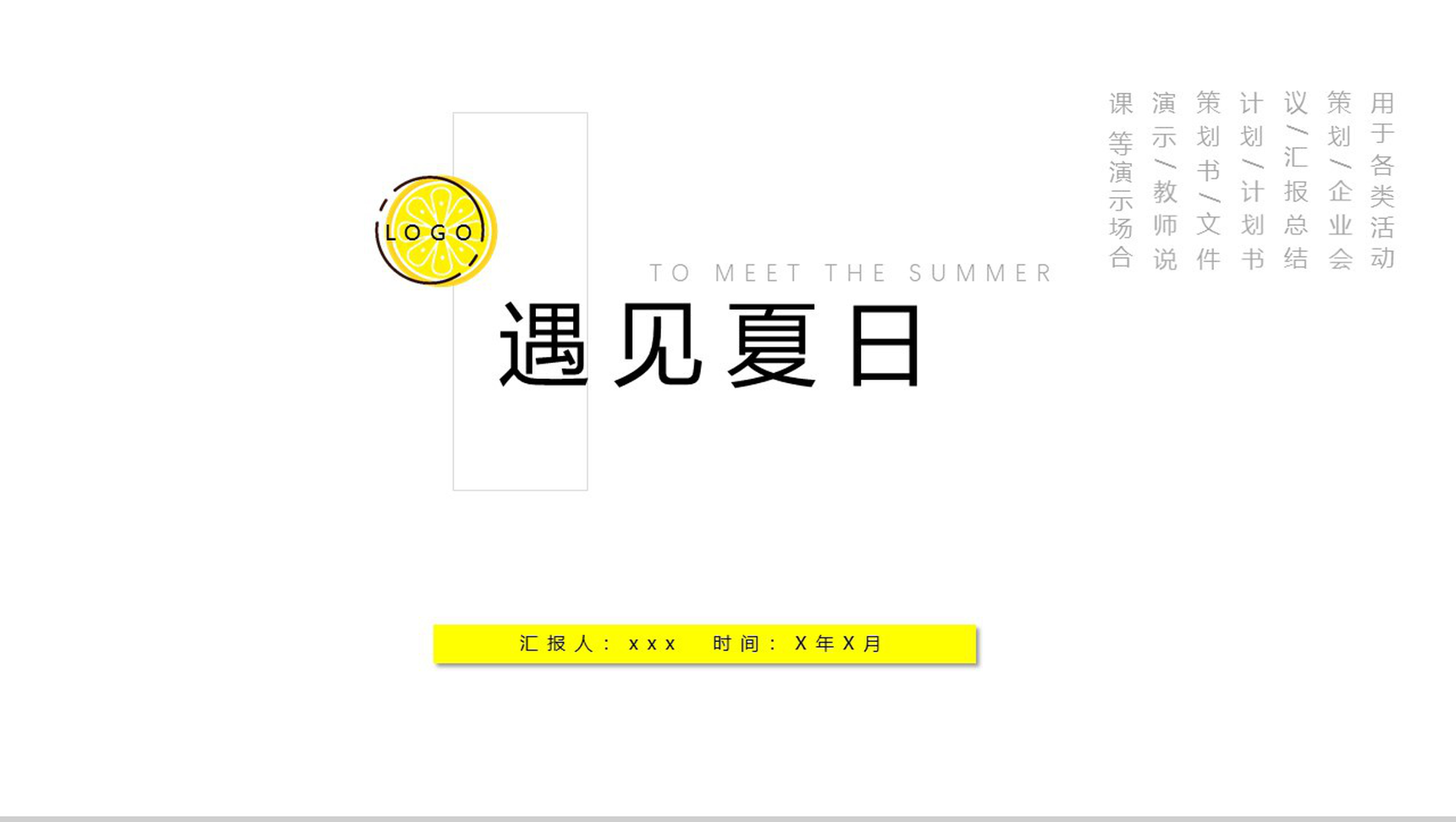 遇见夏日夏季活动推广PPT模板
