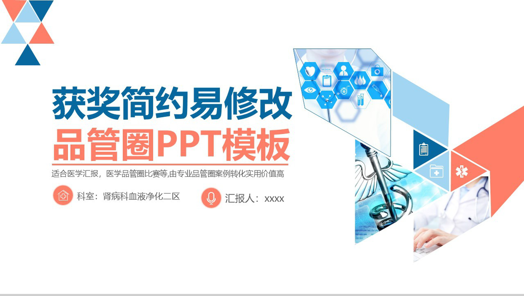 简约微立体医学品管圈医疗医药工作汇报总结PPT模板