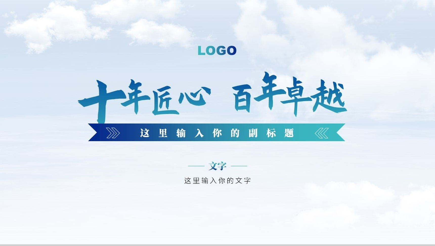 十年匠心百年卓越工作总结报告PPT模板
