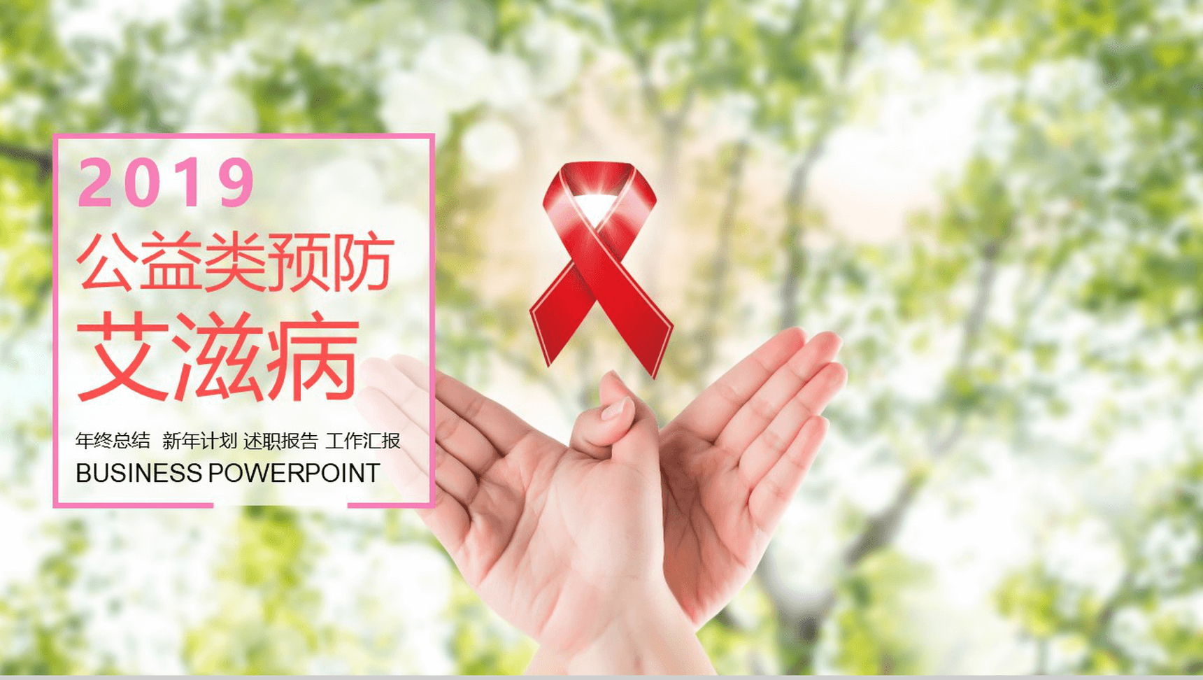 温暖清新公益类预防艾滋病知识讲座年终汇报-1