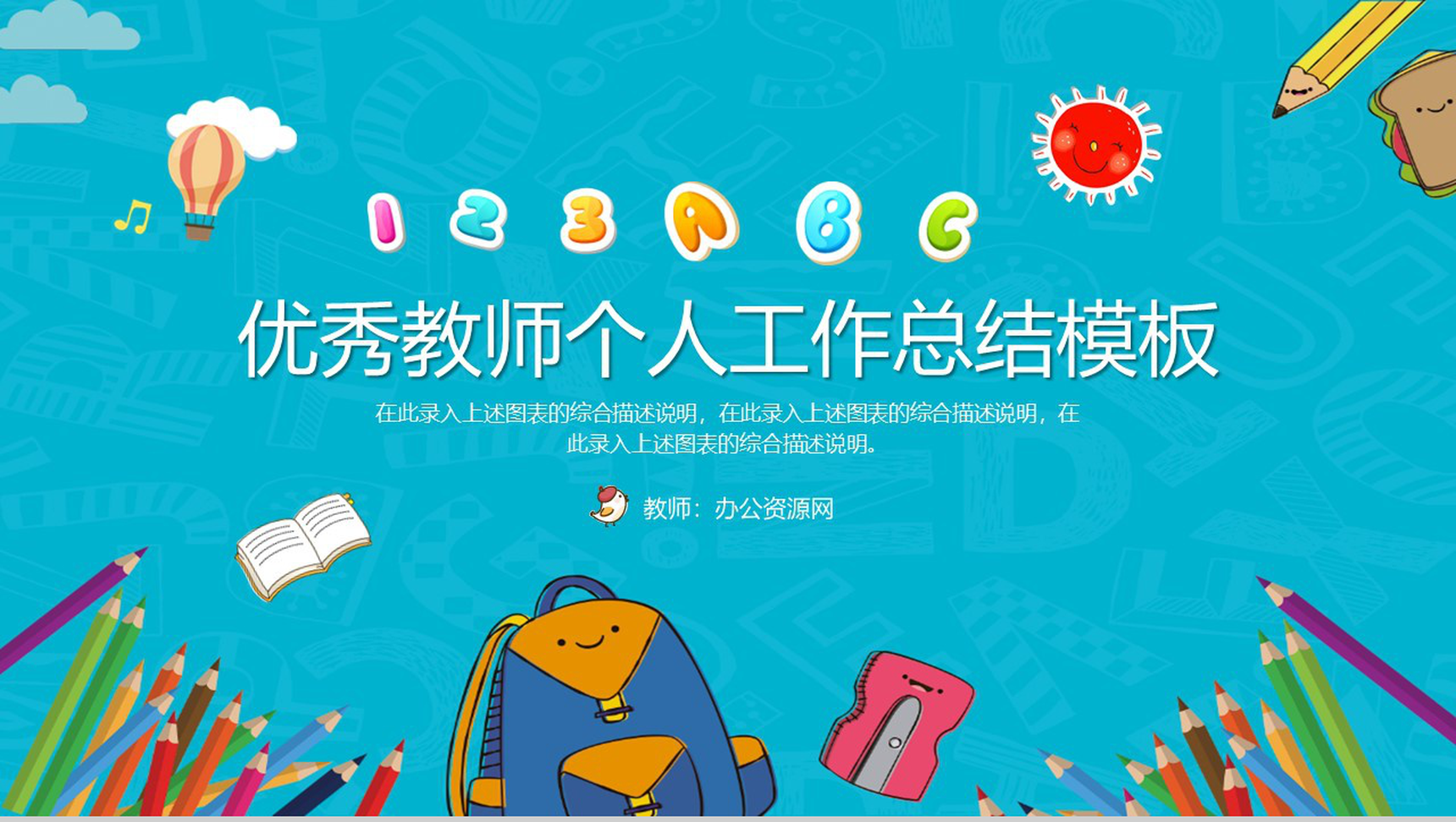 优秀教师个人工作总结PPT模板-1