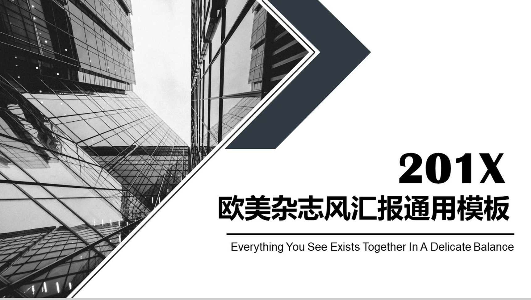 201X欧美杂志风工作汇报通用PPT模板-1