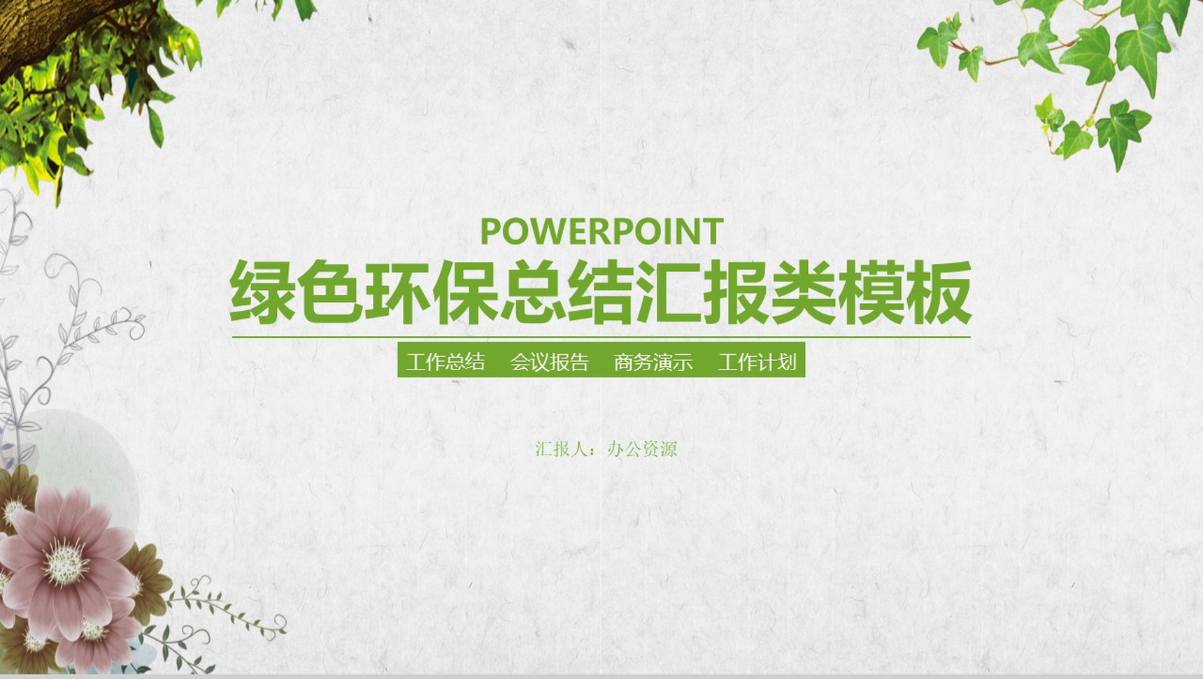 清新时尚绿色环保工作总结汇报类PPT模板-1