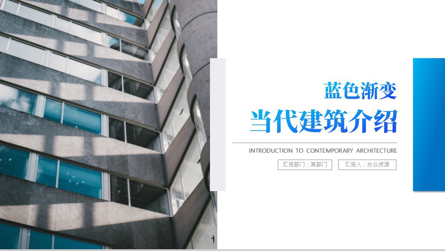 蓝色当代建筑介绍PPT模板