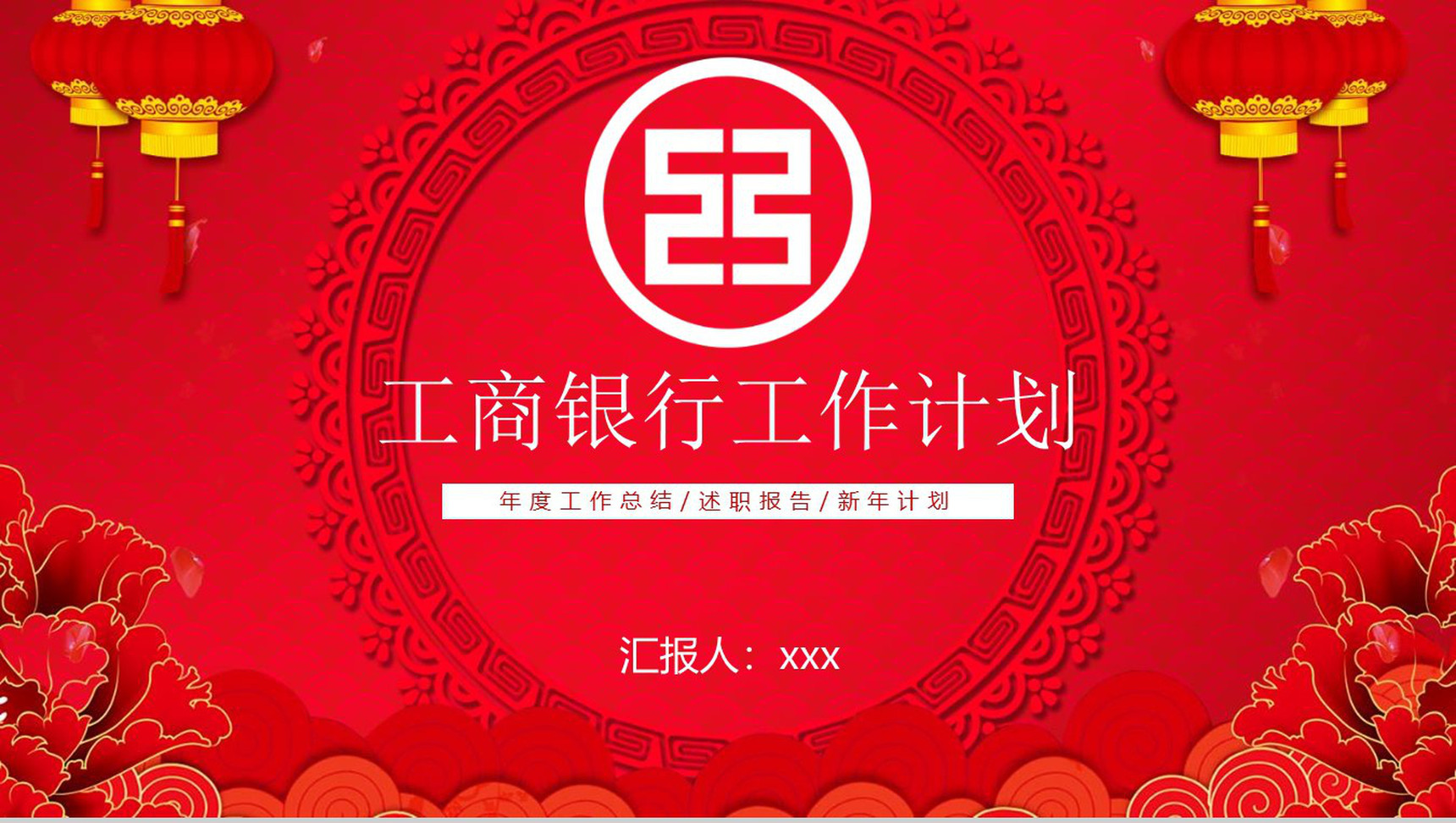 喜庆工商银行工作计划PPT模板