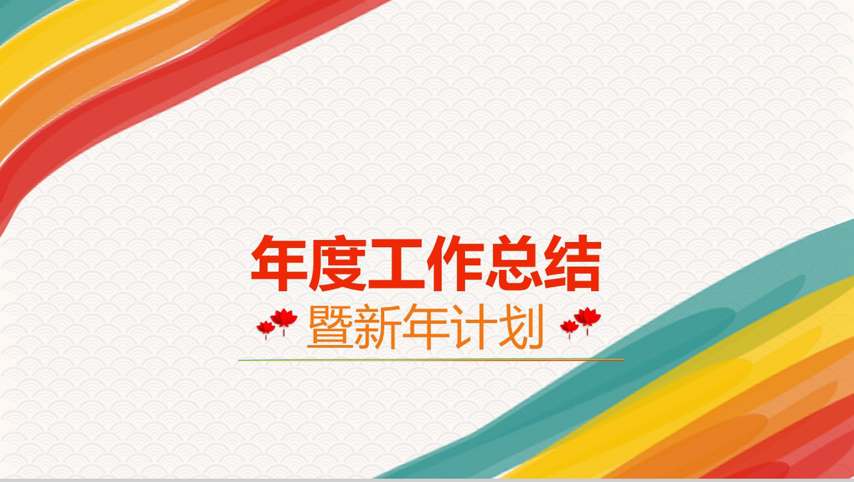 个性炫彩简洁年终汇报工作总结新年计划PPT模板-1
