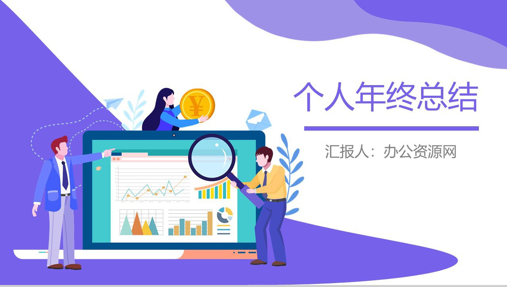 紫色2D设计风格个人年终总结商业汇报PPT模板-1