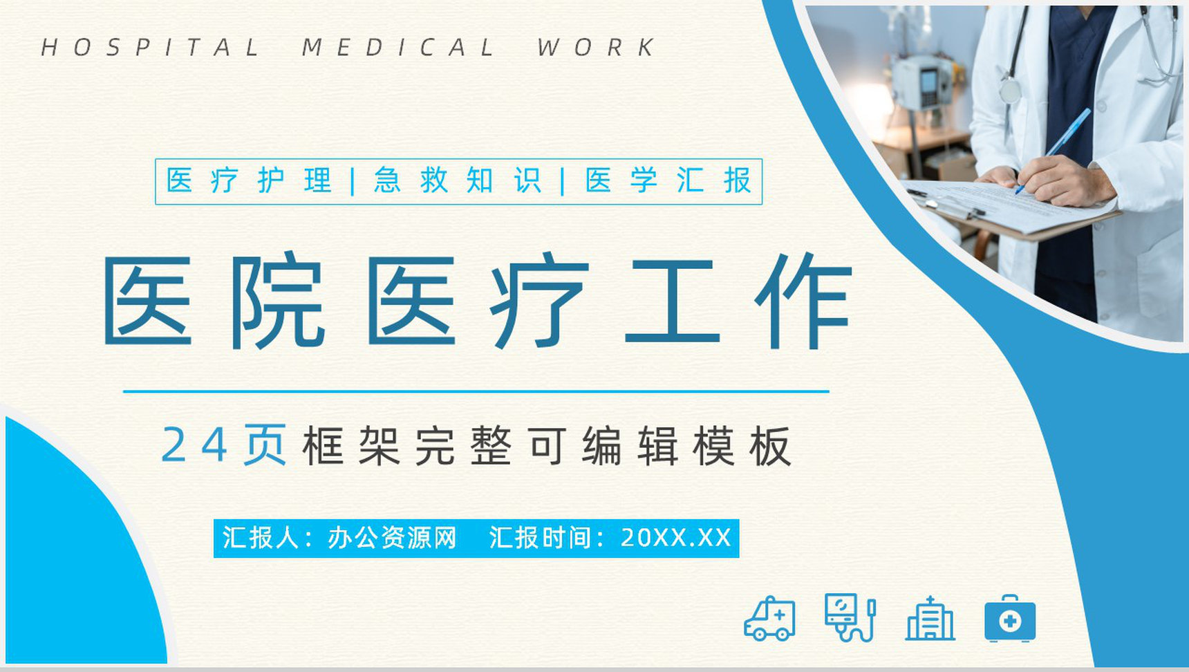 精美医疗医学行业汇报工作总结PPT模板