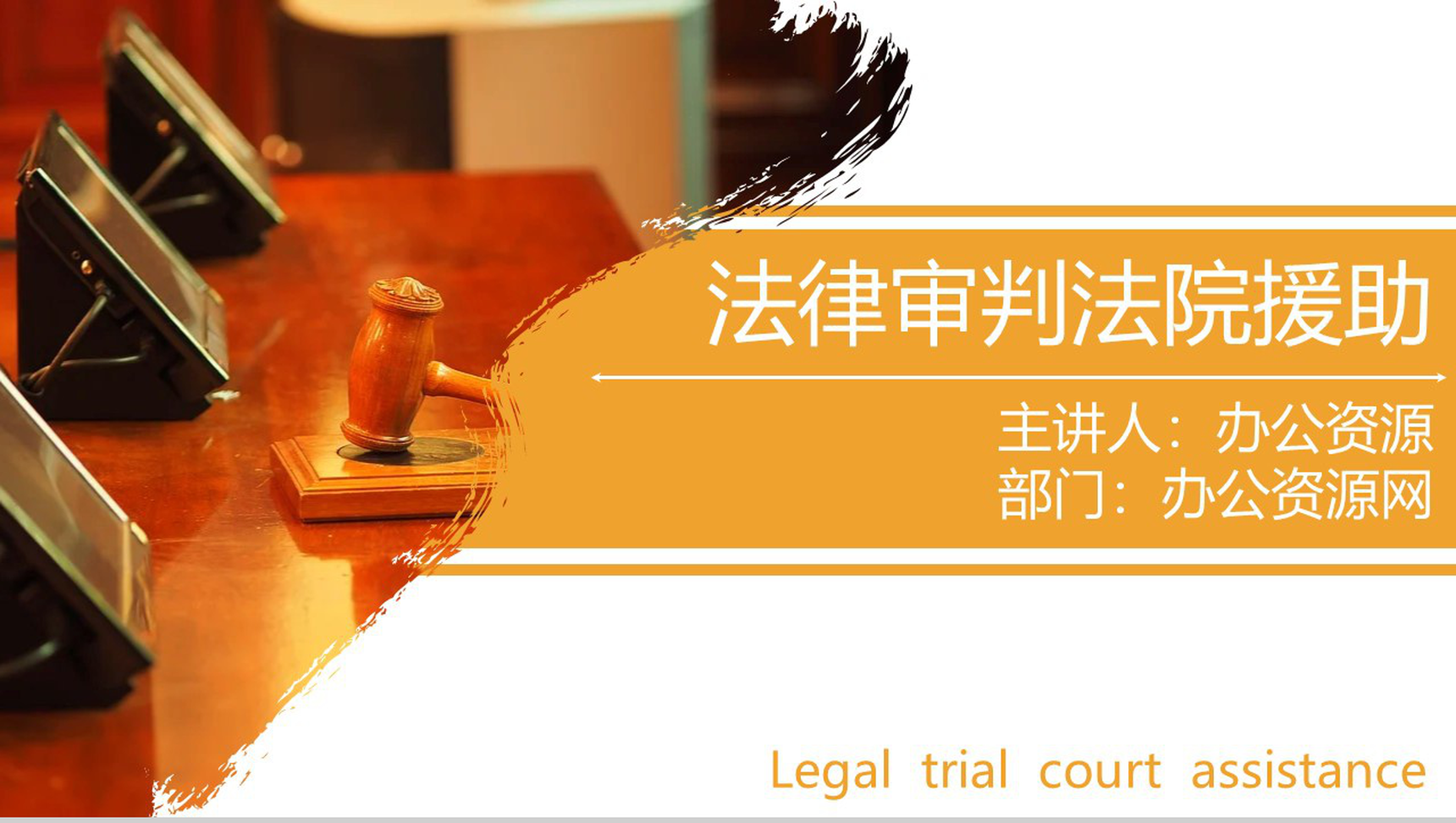 法律主题法律审判法院援助PPT模板