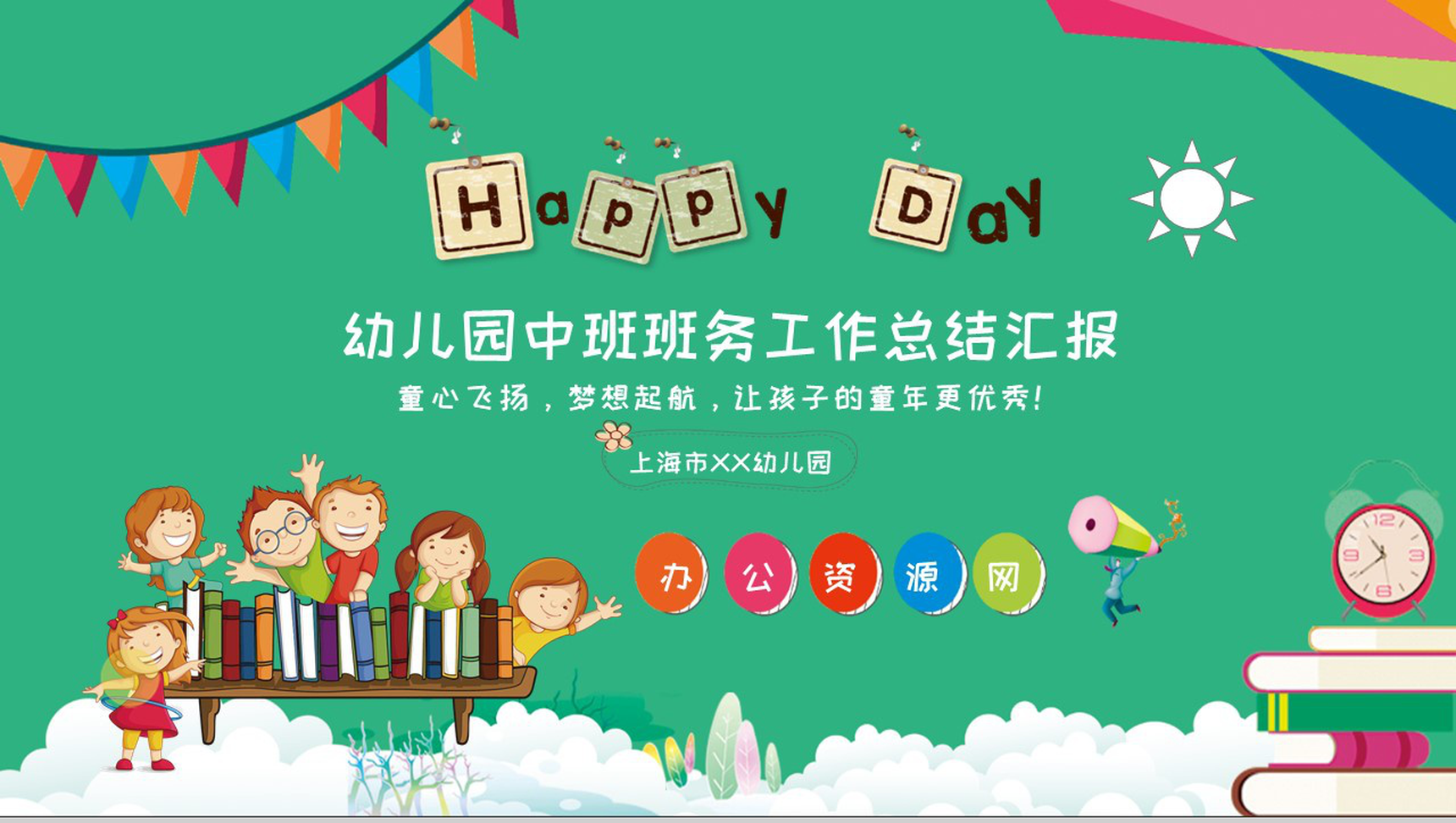 幼儿园中班班务工作总结汇报通用PPT模板