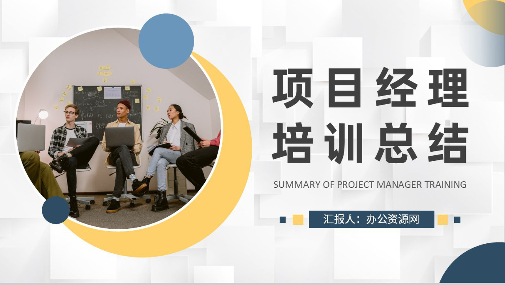 项目经理资格认证培训总结个人年终总结述职汇报PPT模板