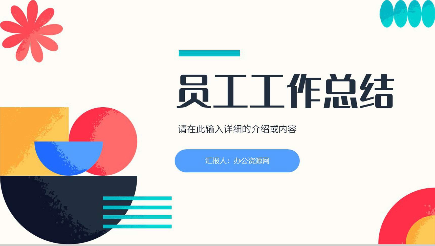企业员工部门述职报告年中总结工作汇报下半年成果预计展示PPT模板
