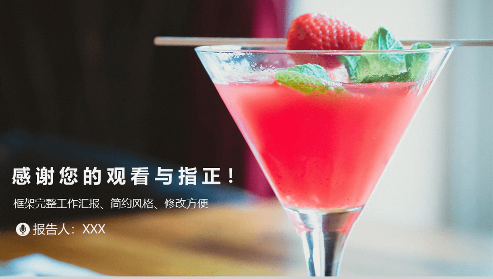 简约风草莓饮料鸡尾酒文化工作汇报动态PPT模板-12