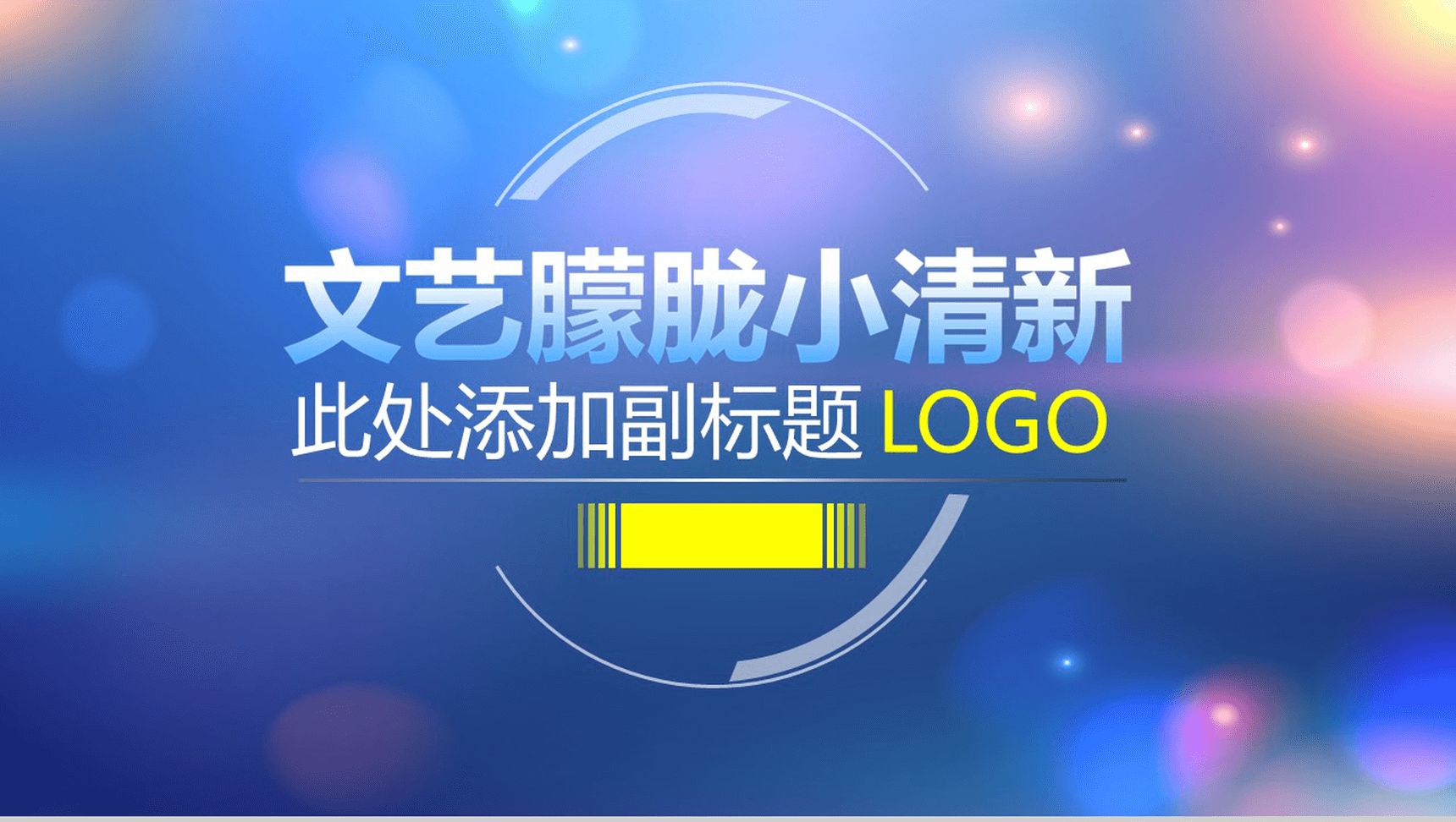 商务唯美小清新朦胧商务汇报总结PPT模板-1
